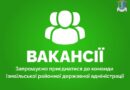 Вакансії: Вакансії:
