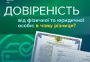 Довіреність від фізичної чи юридичної особи: які документи потрібні для отримання послуг у сервісних центрах МВС Довіреність від фізичної чи юридичної особи: які документи потрібні для отримання послуг у сервісних центрах МВС
