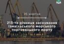 Шановні працівники Ізмаїльського морського торговельного порту!