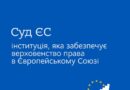 У рубриці #WelcomeEUkraine продовжуємо знайомити з ключовими інституціями ЄС. Сьогодні розповідаємо про Суд Європейського Союзу — інституцію, яка забезпечує дотримання та однакове застосування права ЄС у всіх державах-членах