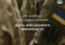День військового фінансиста