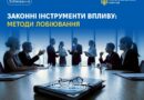 ➡️ Основні методи та інструменти сучасного лобіювання