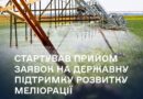 🌱 Стартував прийом заявок на державну підтримку розвитку меліорації