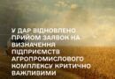 📢У ДАР відновлено прийом заявок на визначення підприємств агропромислового комплексу критично важливими