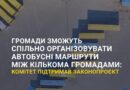 ➡️ Громади зможуть спільно організовувати автобусні маршрути між кількома громадами: Комітет підтримав законопроєкт ➡️ Громади зможуть спільно організовувати автобусні маршрути між кількома громадами: Комітет підтримав законопроєкт