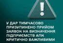 📢 У ДАР тимчасово призупинено прийом заявок на визначення підприємств АПК критично важливими для функціонування економіки та забезпечення життєдіяльності населення в особливий період.