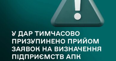 📢 У ДАР тимчасово призупинено прийом заявок на визначення підприємств АПК критично важливими для функціонування економіки та забезпечення життєдіяльності населення в особливий період.